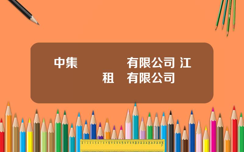 中集東嶽車輛有限公司 江囌掛車幫租賃有限公司